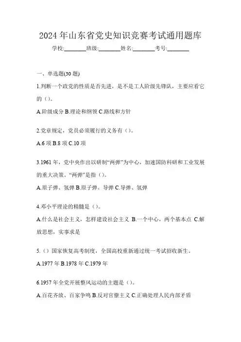 2024年山东省党史知识竞赛考试通用题库