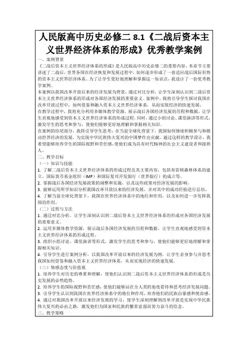 人民版高中历史必修二8.1《二战后资本主义世界经济体系的形成》优秀教学案例