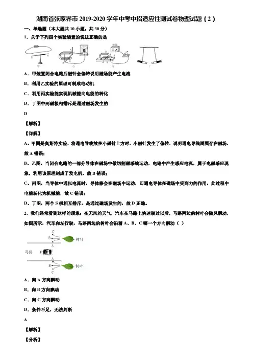 湖南省张家界市2019-2020学年中考中招适应性测试卷物理试题(2)含解析