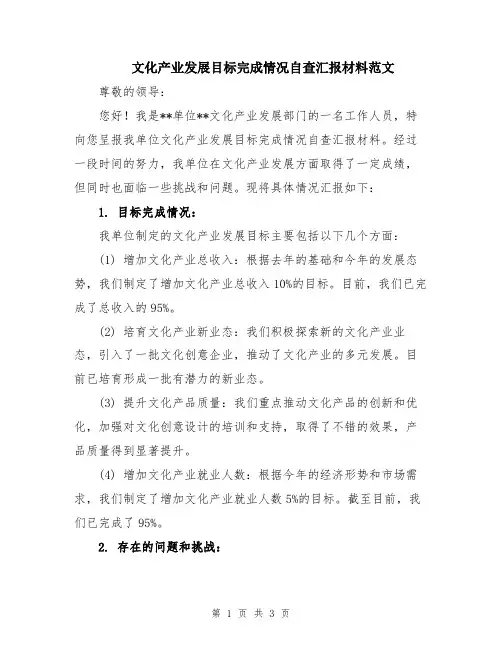 文化产业发展目标完成情况自查汇报材料范文