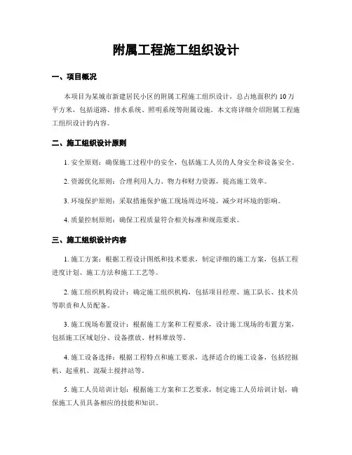 附属工程施工组织设计