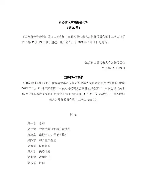 江苏省种子条例(2019修订)