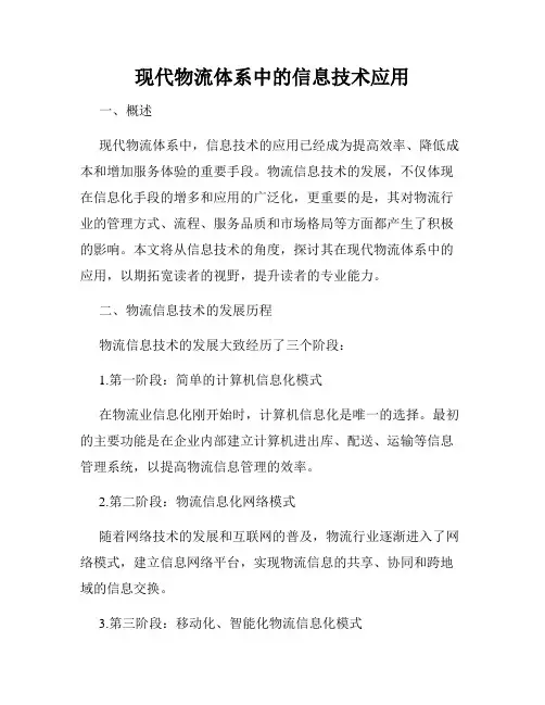 现代物流体系中的信息技术应用