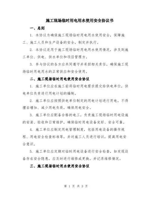 施工现场临时用电用水使用安全协议书