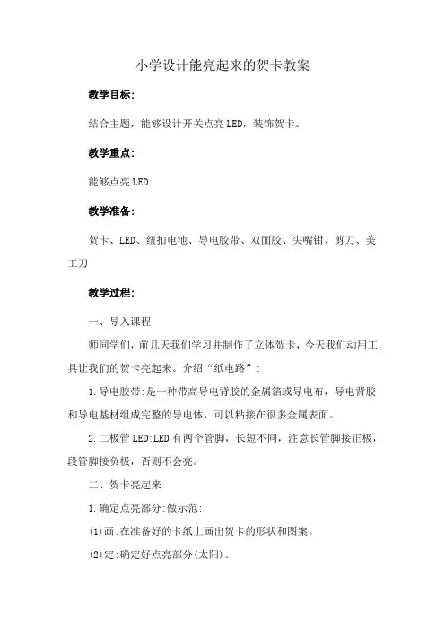 小学设计能亮起来的贺卡教案
