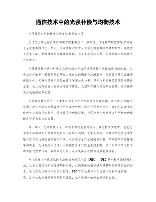 通信技术中的光强补偿与均衡技术