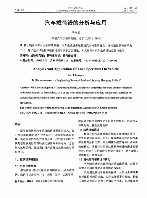 汽车载荷谱的分析与应用