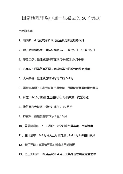 国家地理评选中国一生必去的50个地方