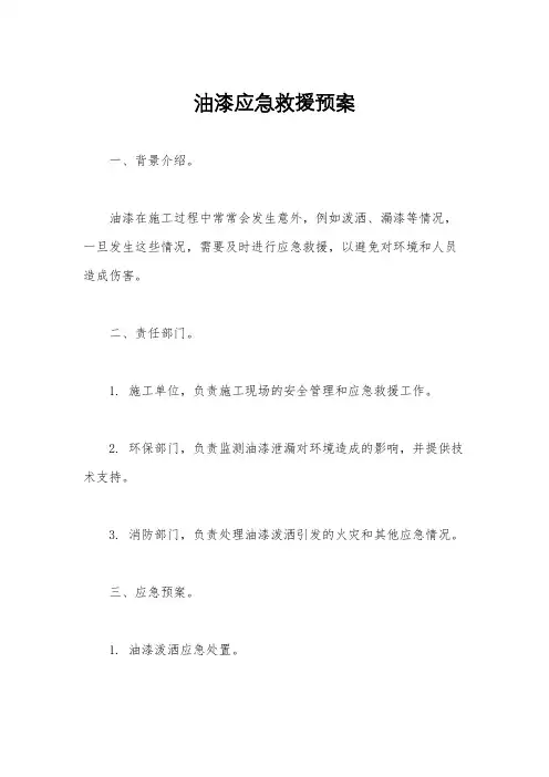 油漆应急救援预案
