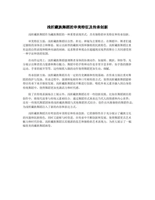 浅析藏族舞蹈的审美特征及传承创新