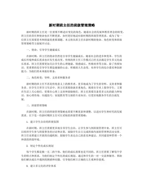新时期班主任的班级管理策略