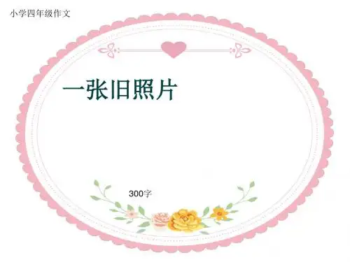 小学四年级作文《一张旧照片》300字(共28页PPT)