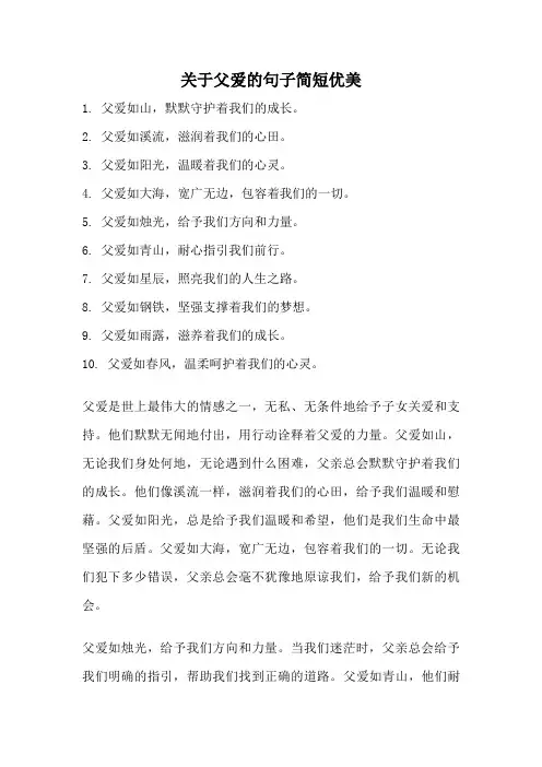 关于父爱的句子简短优美