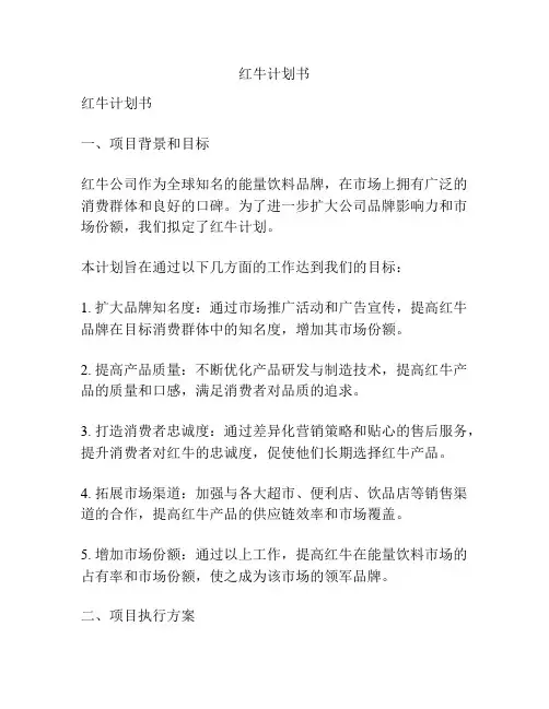 红牛计划书