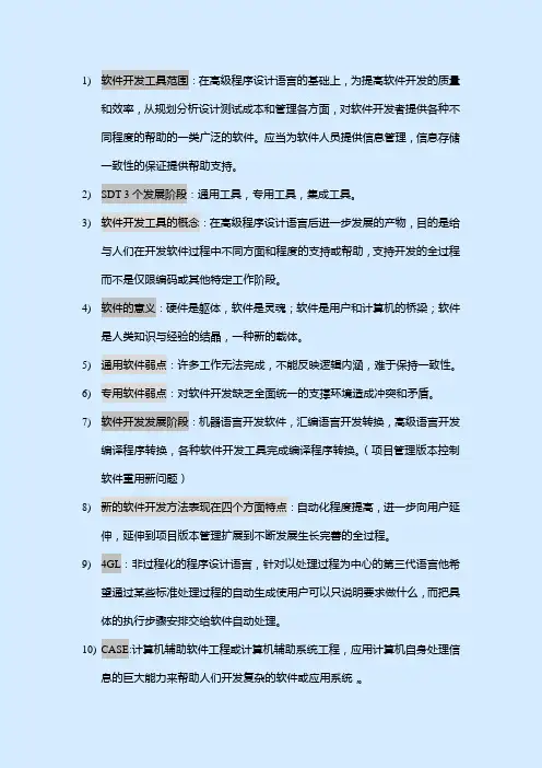 软件开发工具复习资料(自考)