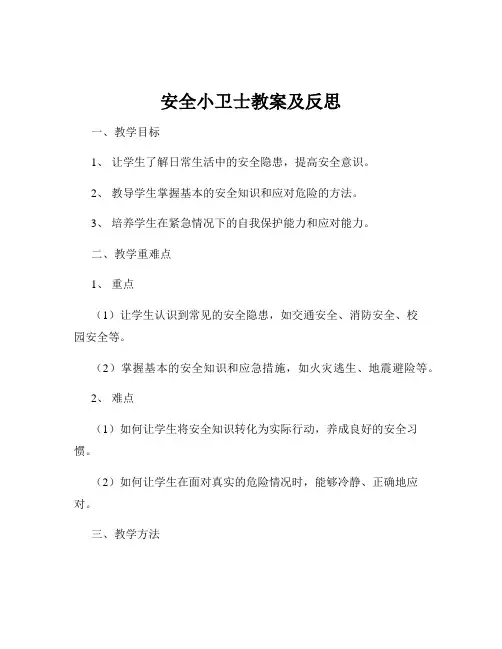 安全小卫士教案及反思