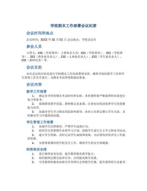 学校期末工作部署会议纪要