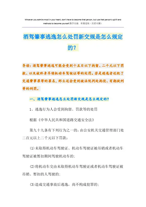 酒驾肇事逃逸怎么处罚新交规是怎么规定的？