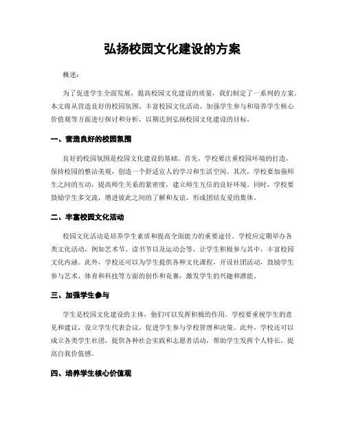 弘扬校园文化建设的方案