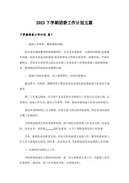 2023下学期团委工作计划五篇
