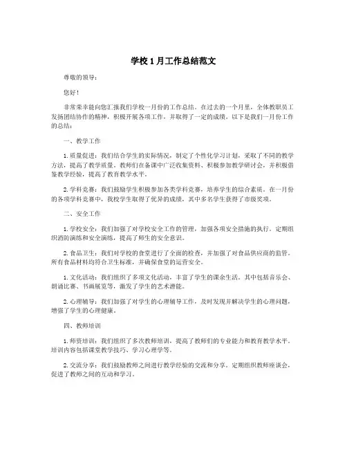 学校1月工作总结范文
