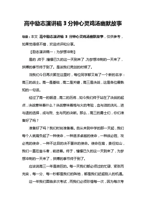 高中励志演讲稿3分钟心灵鸡汤幽默故事