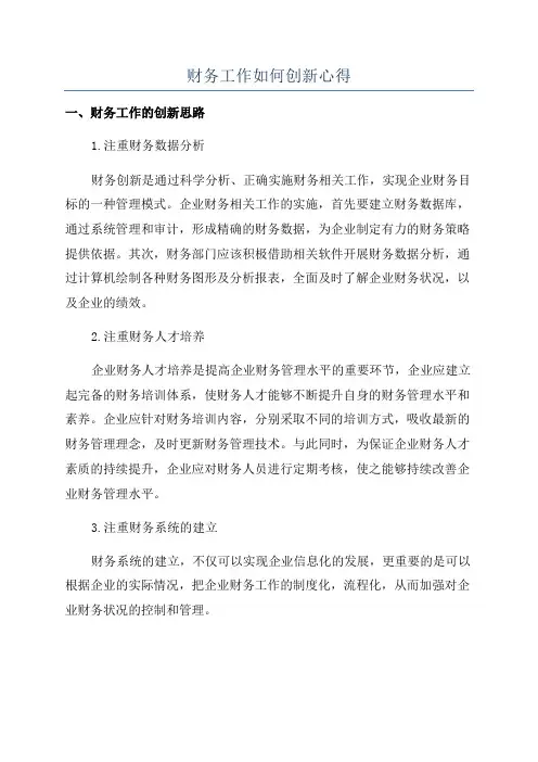 财务工作如何创新心得