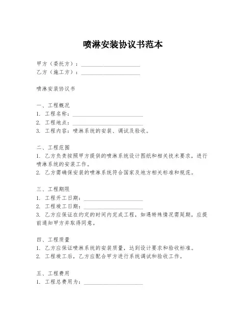 喷淋安装协议书范本