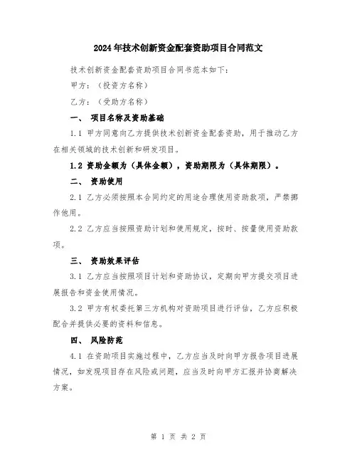 2024年技术创新资金配套资助项目合同范文