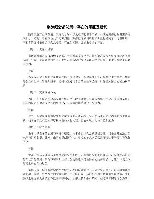 旅游纪念品发展中存在的问题及建议
