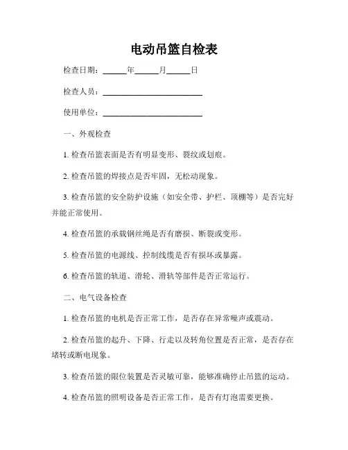 电动吊篮自检表