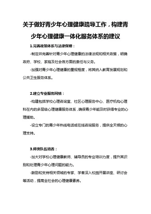 关于做好青少年心理健康疏导工作,构建青少年心理健康一体化服务体系的建议