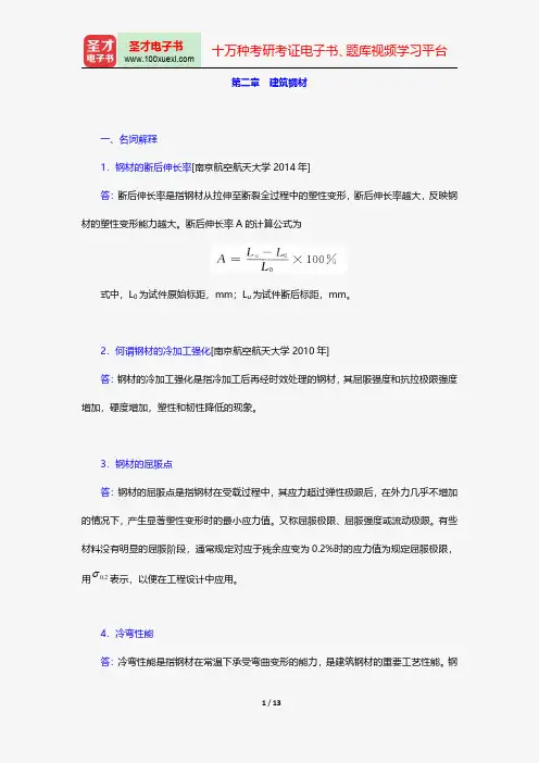 陈志源《土木工程材料》(第3版)(章节题库 第二章 建筑钢材)【圣才出品】