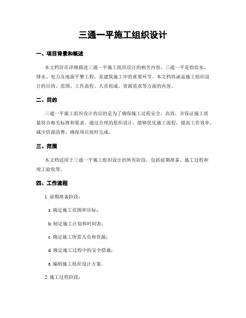 三通一平施工组织设计