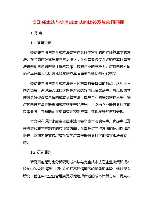变动成本法与完全成本法的比较及其应用问题