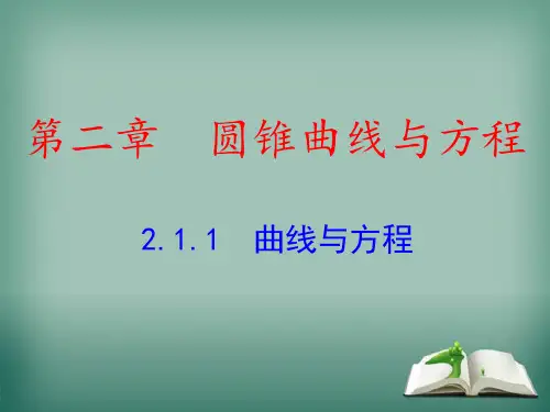 【精品】高中数学人教A版选修2-1课件：2.1.1曲线与方程课件(22张)