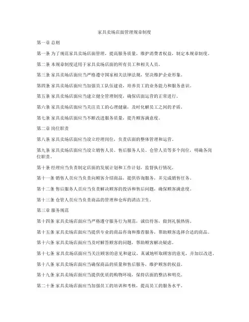 家具卖场店面管理规章制度