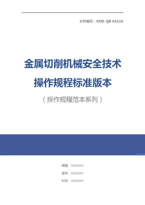 金属切削机械安全技术操作规程标准版本