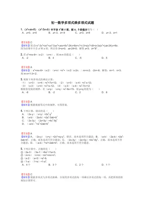 初一数学多项式乘多项式试题
