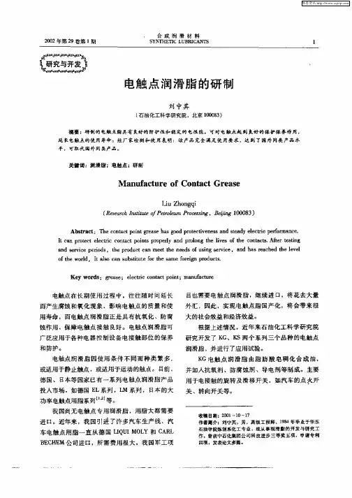 电触点润滑脂的研制