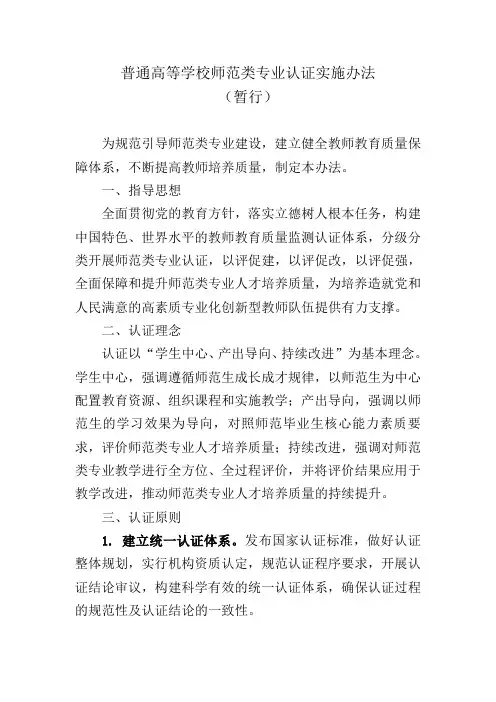 普通高等学校师范类专业认证实施办法 .doc