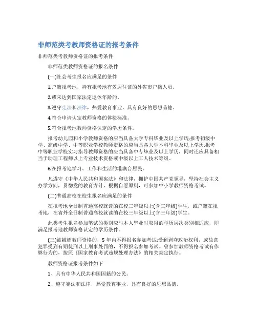 最新非师范类考教师资格证的报考条件