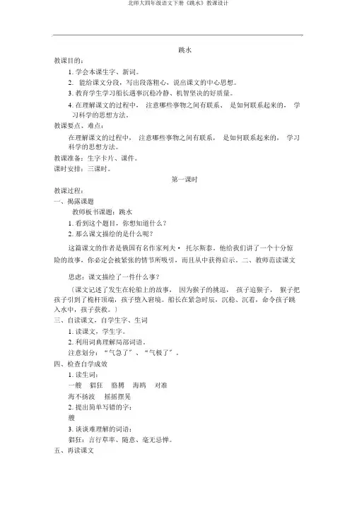 北师大四年级语文下册《跳水》教案