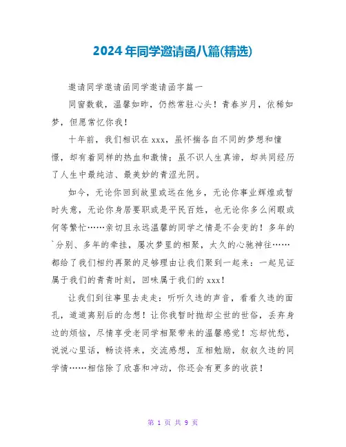 2024年同学邀请函八篇