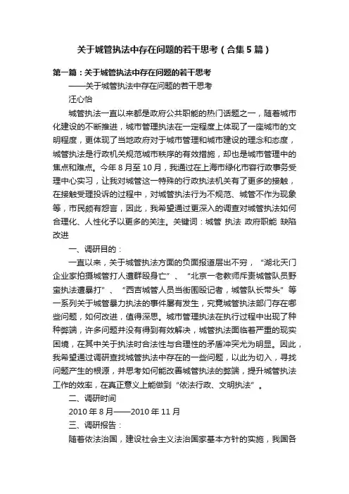 关于城管执法中存在问题的若干思考（合集5篇）