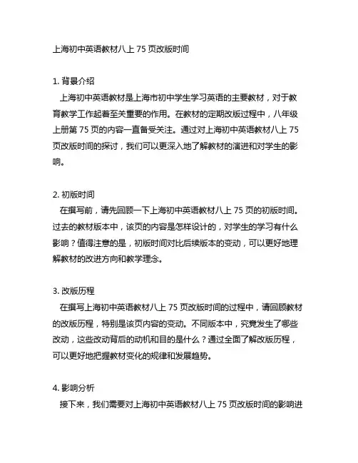 上海初中英语教材八上75页改版时间