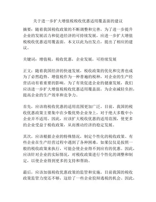 关于进一步扩大增值税税收优惠适用覆盖面的建议
