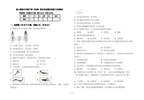 新人教版七年级下册《生物》期末考试题及答案【完美版】