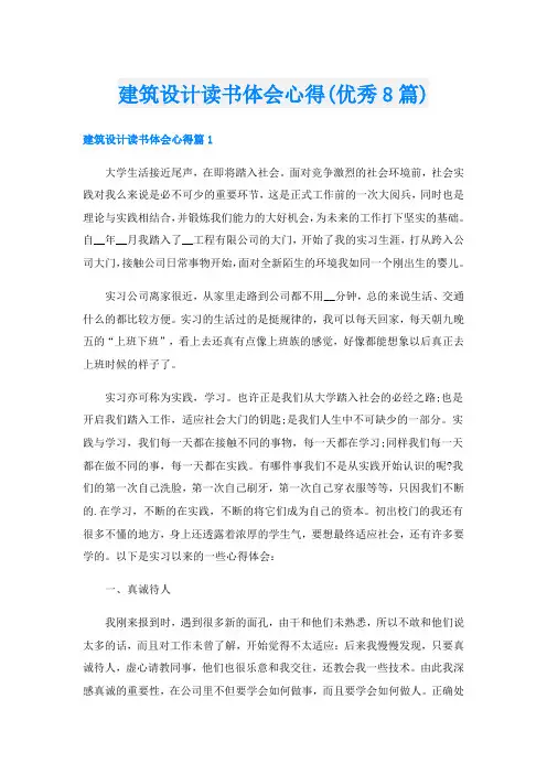 建筑设计读书体会心得(优秀8篇)