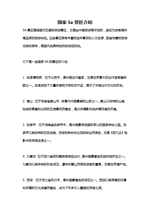 国家5a景区介绍